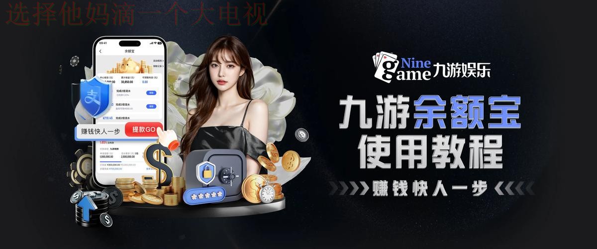 九游体育最新网站：畅享线上精彩体验