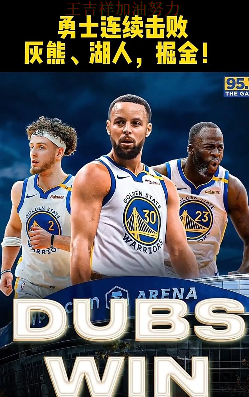 勇士在NBA中连续不败纪录继续扩大 也让外界重新评估球队实力