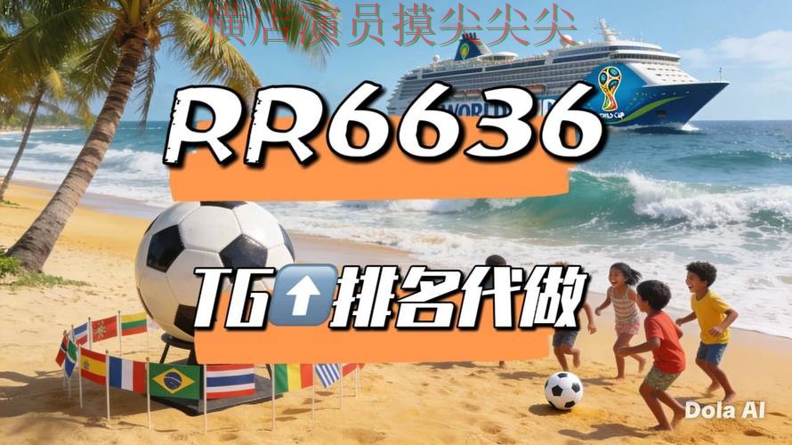 2026世界杯背景下的世界杯投注平台推荐推荐与高清直播直播解析